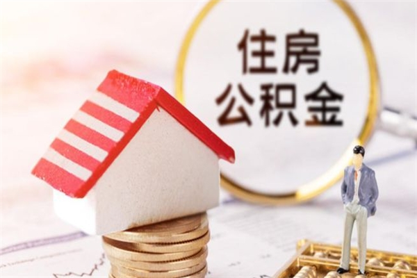 中卫辞职了住房公积金怎么领取（辞职了住房公积金怎么取出来）