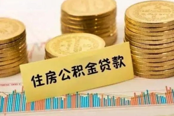 中卫离职提住房公积金（2021离职住房公积金提取）