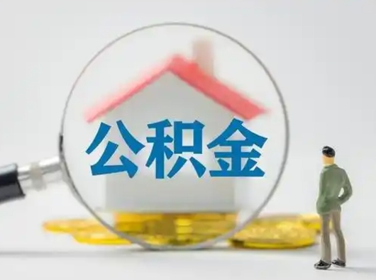 中卫离职提住房公积金（2021离职住房公积金提取）