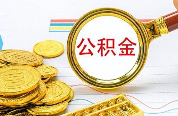 中卫在职公积金里面的钱可以取来吗（在职公积金能不能取出来）